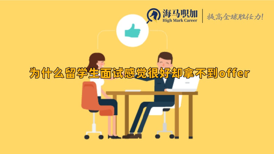 为什么留学生面试感觉很好却拿不到offer