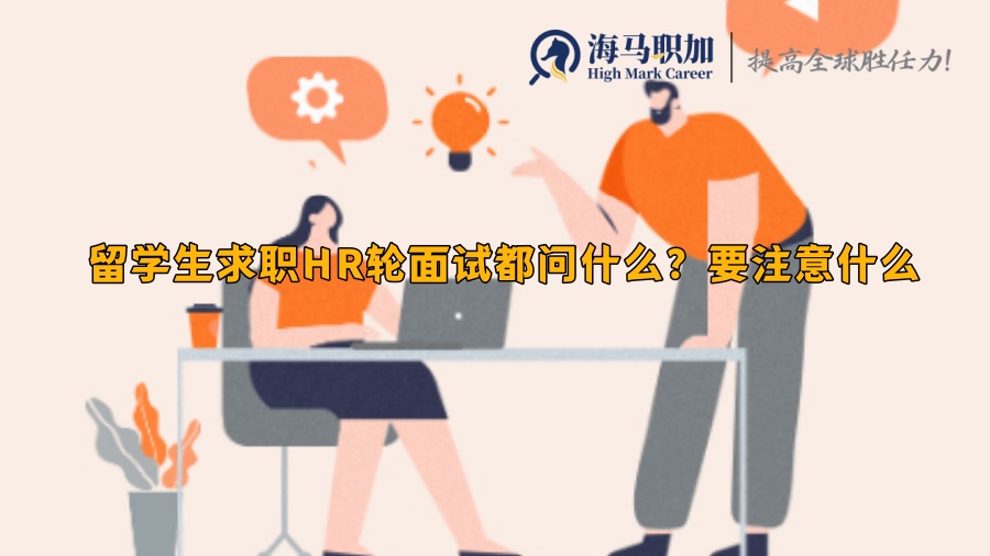 留学生求职HR轮面试都问什么?要注意什么