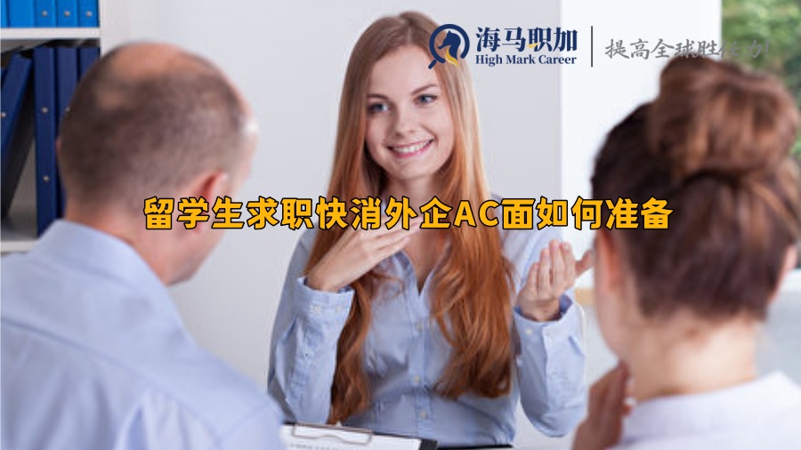 留学生求职快消外企AC面如何准备