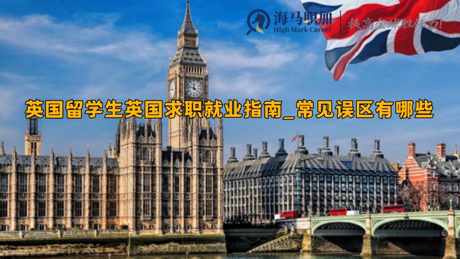 英国留学生英国求职就业指南_常见误区有哪些