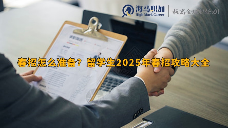 春招怎么准备?留学生2025年春招攻略大全