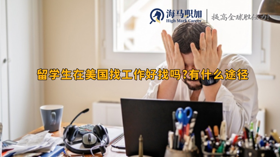 留学生在美国找工作好找吗?有什么途径