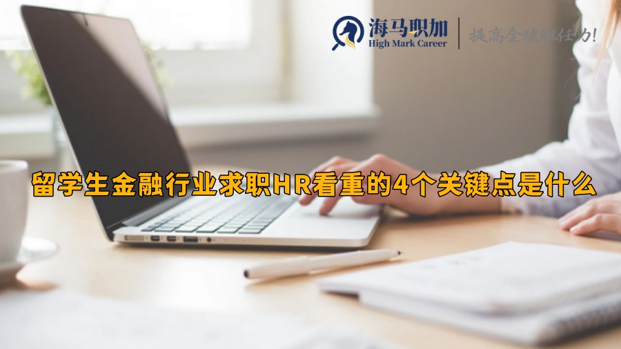 留学生金融行业求职HR看重的4个关键点是什么