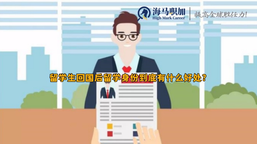 留学生回国后留学身份到底有什么好处?