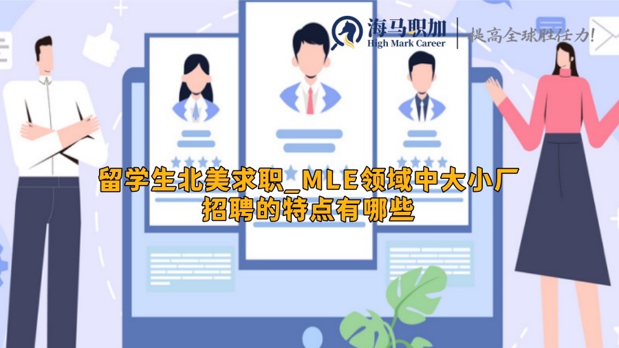 留学生北美求职_MLE领域中大小厂招聘的特点有哪些