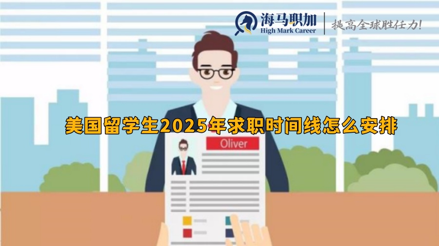 美国留学生2025年求职时间线怎么安排