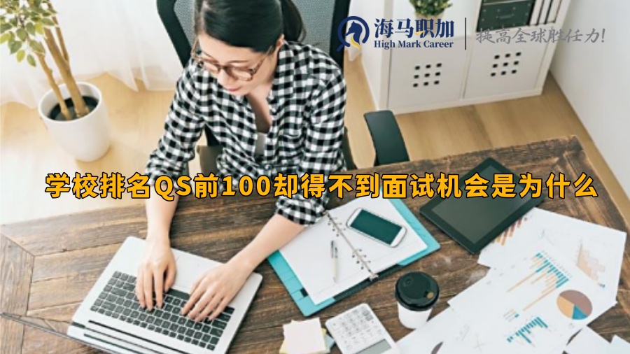 学校排名QS前100却得不到面试机会是为什么