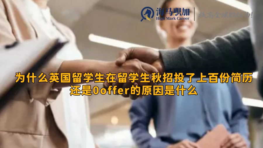 留学生秋招投了上百份简历还是0offer的原因是什么