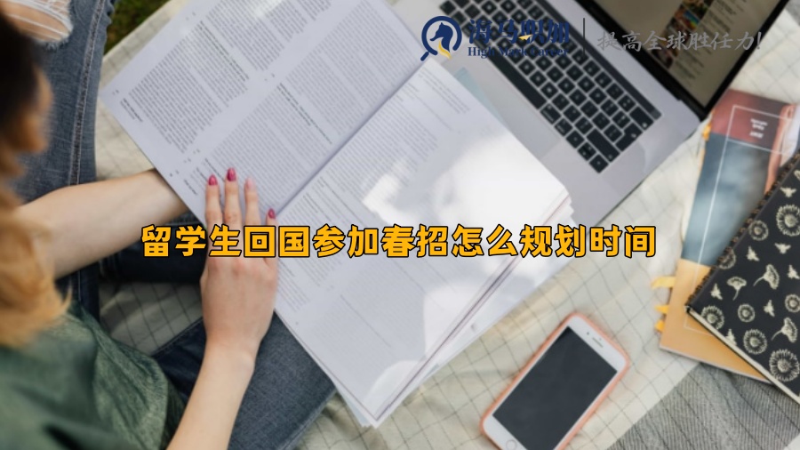 留学生回国参加春招怎么规划时间