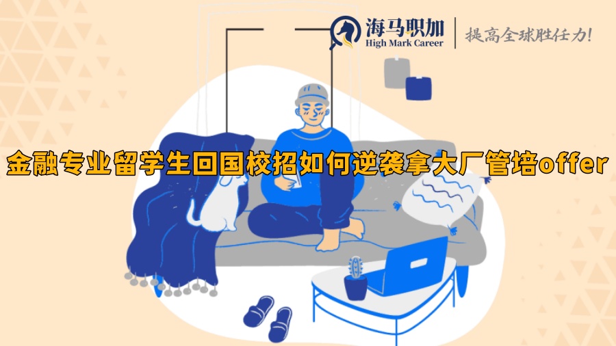 金融专业留学生回国校招如何逆袭拿大厂管培offer