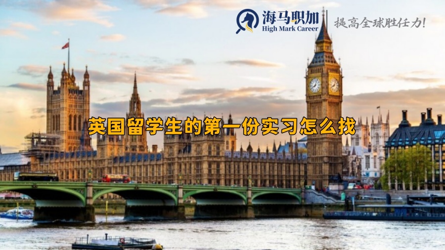 留学生海外实习_英国留学生的第一份实习怎么找