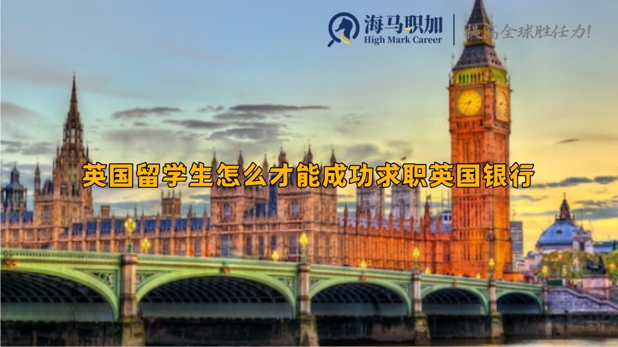 英国留学生怎么才能成功求职英国银行