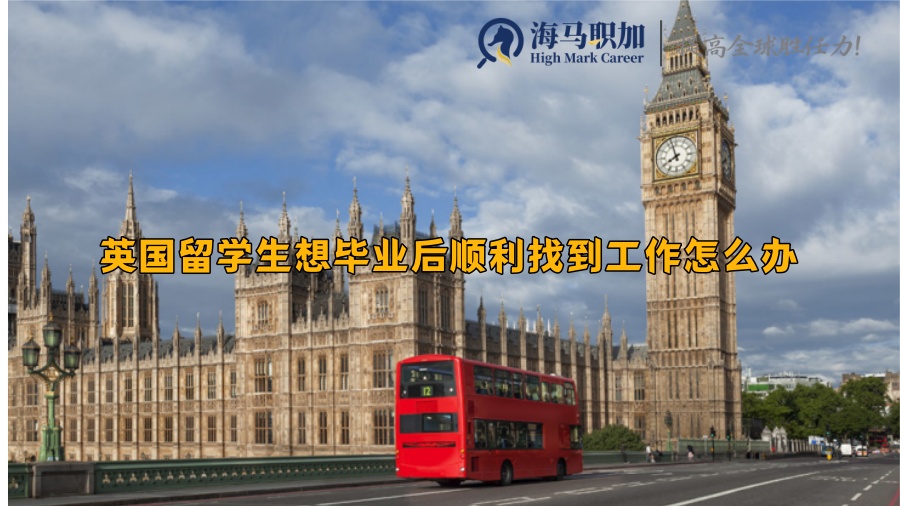 英国留学生想毕业后顺利找到工作怎么办