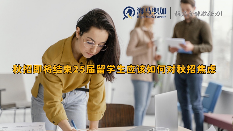 秋招即将结束25届留学生应该如何对秋招焦虑