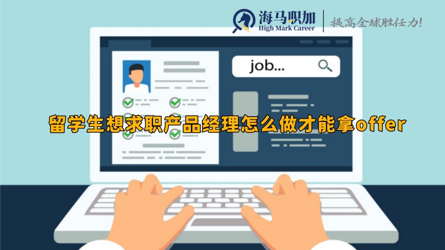 留学生想求职产品经理怎么做才能拿offer