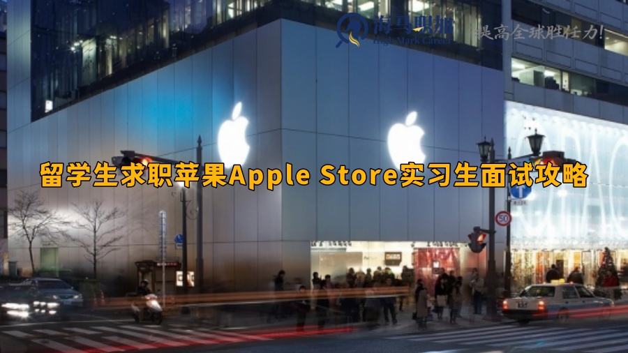 留学生求职苹果Apple Store实习生面试攻略