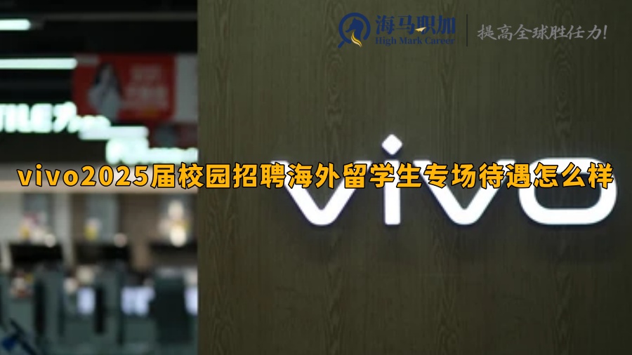 vivo2025届校园招聘海外留学生专场待遇怎么样