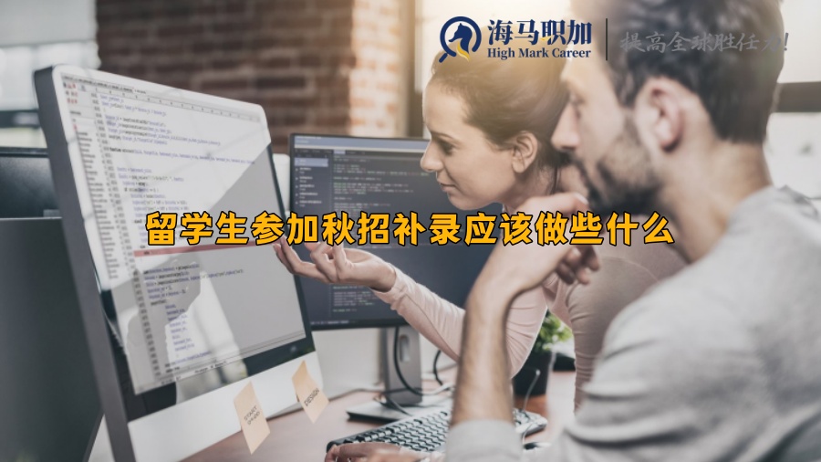 留学生参加秋招补录应该做些什么