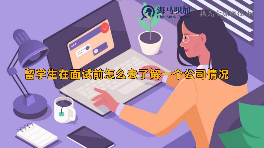 留学生在面试前怎么去了解一个公司情况