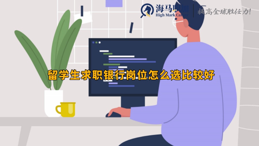 留学生求职银行岗位怎么选比较好