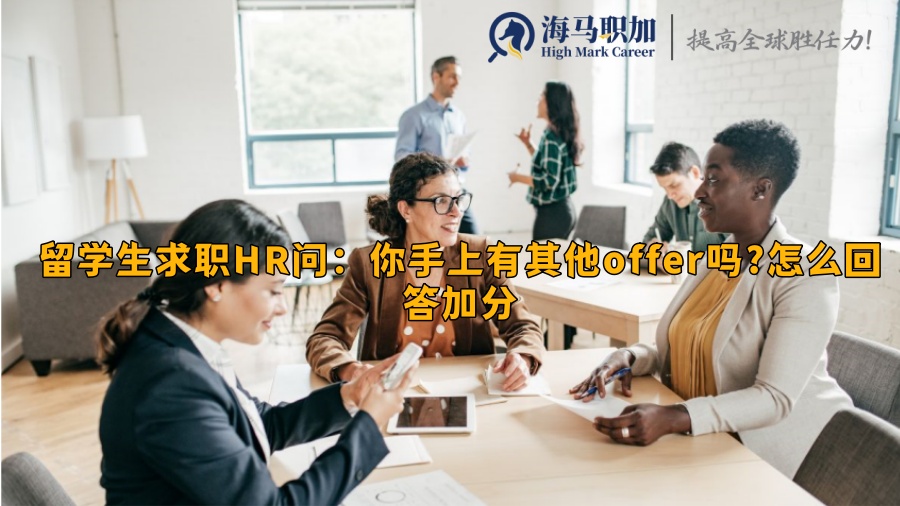 留学生求职HR问：你手上有其他offer吗?怎么回答加分