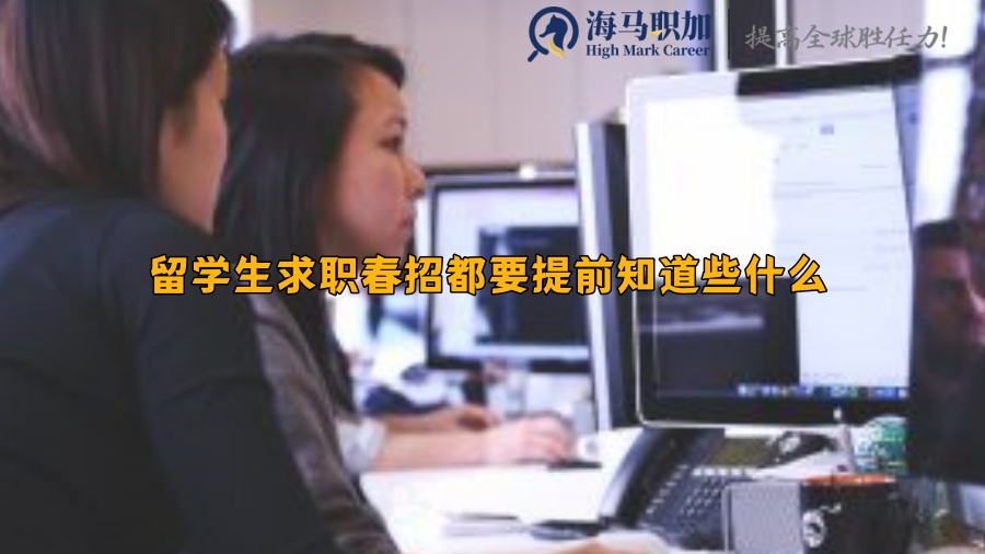 春招什么时候开始?留学生求职春招都要提前知道些什么