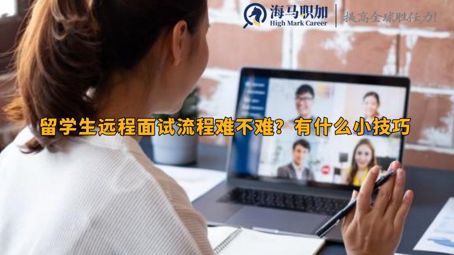 留学生远程面试流程难不难?有什么小技巧