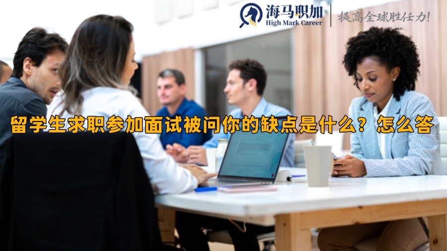 留学生求职参加面试被问你的缺点是什么?怎么答