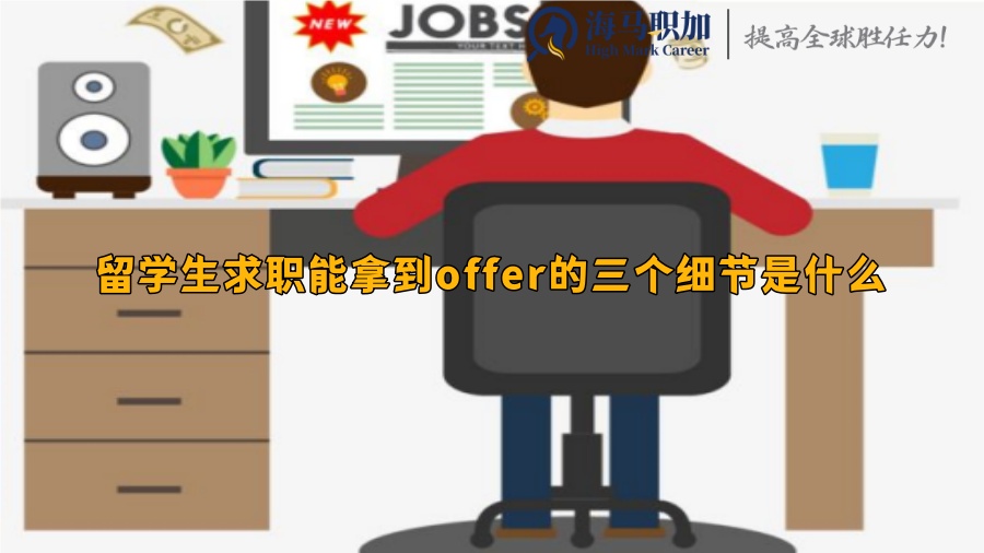 留学生求职能拿到offer的三个细节是什么