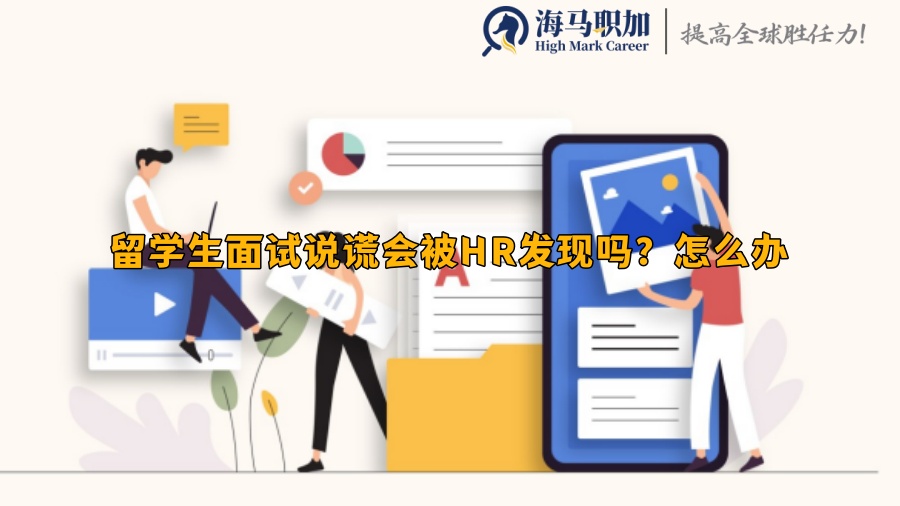 留学生面试说谎会被HR发现吗?怎么办