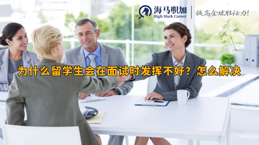 为什么留学生会在面试时发挥不好?怎么解决