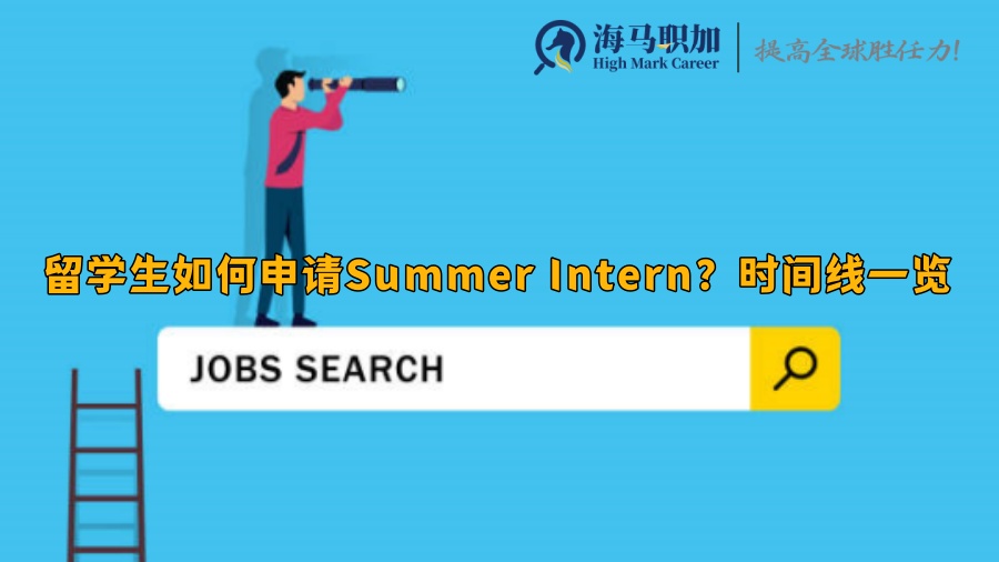 留学生如何申请Summer Intern?时间线一览