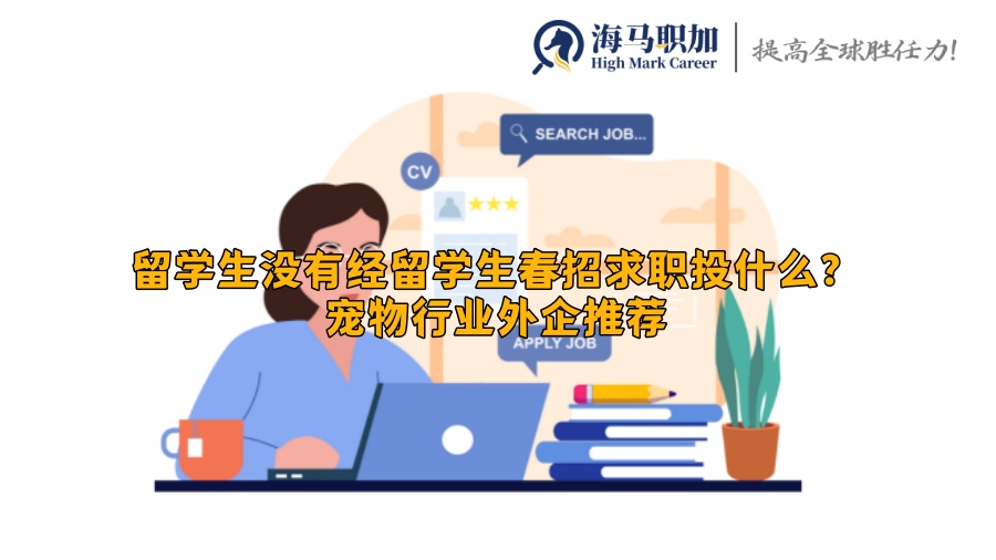 留学生春招求职投什么?宠物行业外企推荐