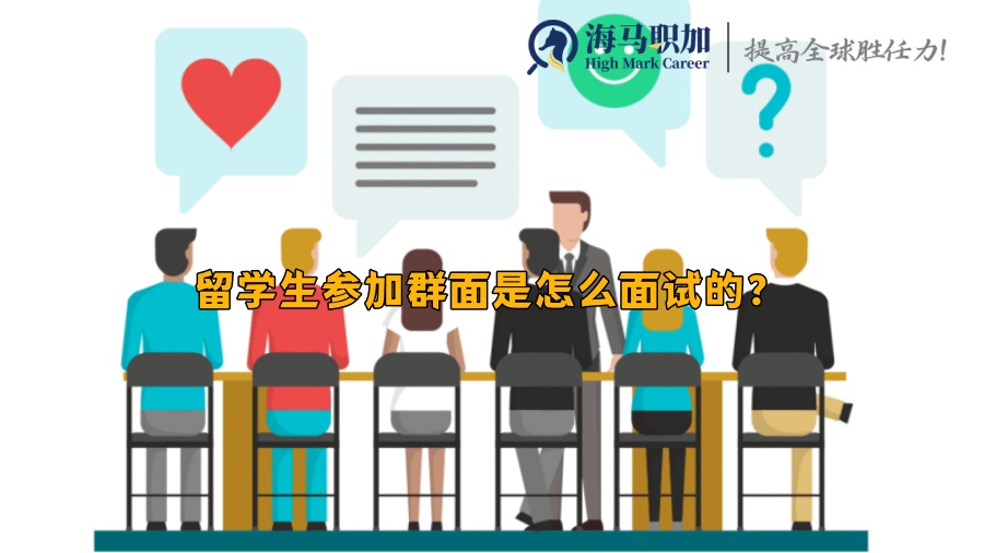 留学生参加群面是怎么面试的?技巧及注意事项有哪些