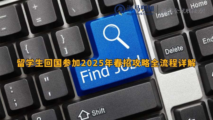 留学生回国参加2025年春招攻略全流程详解