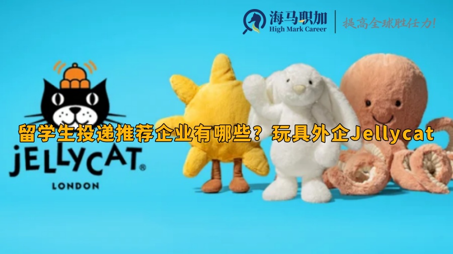 留学生投递推荐企业有哪些?玩具外企Jellycat