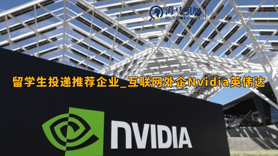 留学生投递推荐企业_互联网外企Nvidia英伟达