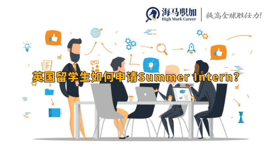 英国留学生如何申请Summer Intern?时间线来了