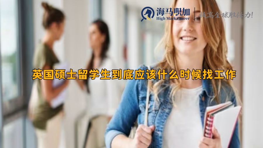 英国硕士留学生到底应该什么时候找工作