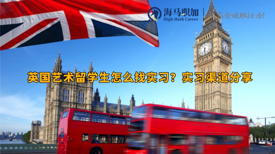 英国艺术留学生怎么找实习?实习渠道分享