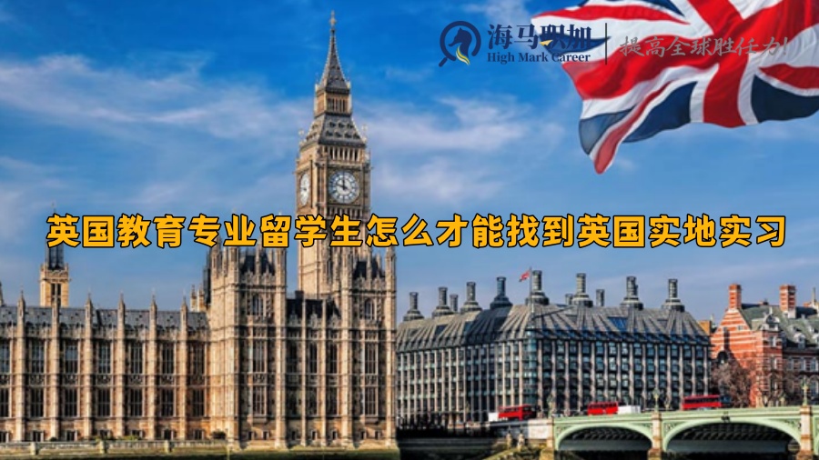 英国教育专业留学生怎么才能找到英国实地实习