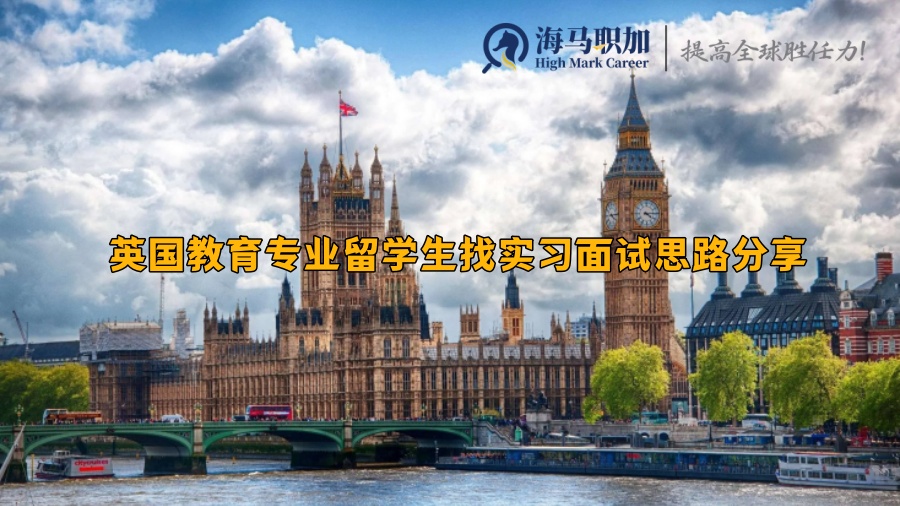 英国教育专业留学生找实习面试思路分享