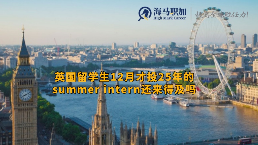 英国留学生12月才投25年的summer intern还来得及吗