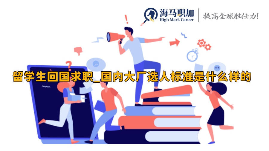 留学生回国求职_国内大厂选人标准是什么样的