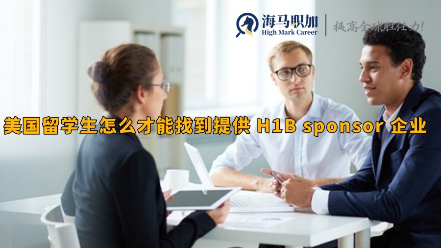 美国留学生怎么才能找到提供 H1B sponsor 的企业