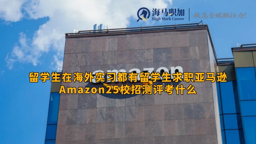 留学生求职亚马逊Amazon25校招测评考什么