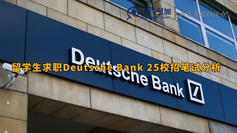 留学生求职Deutsche Bank 25校招笔试分析