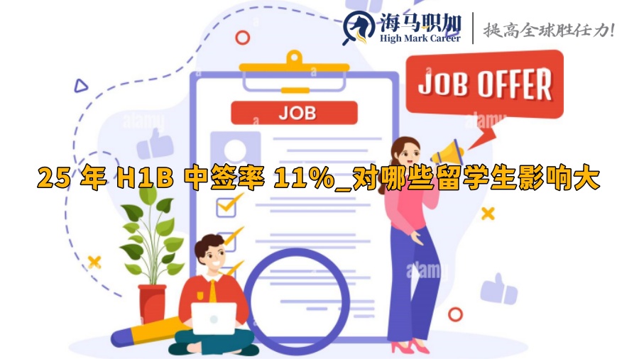 25 年 H1B 中签率 11%_对哪些留学生影响大