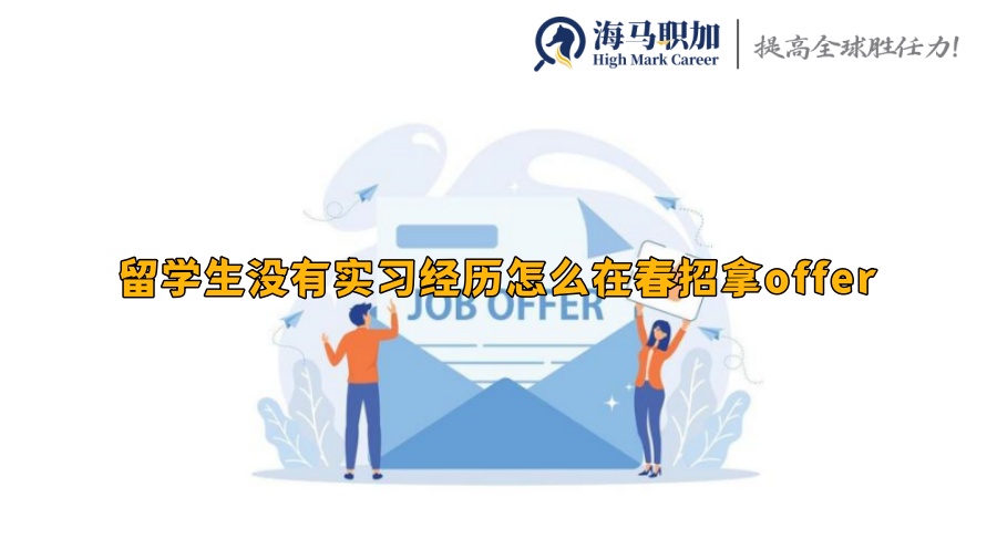 留学生没有实习经历怎么在春招拿offer