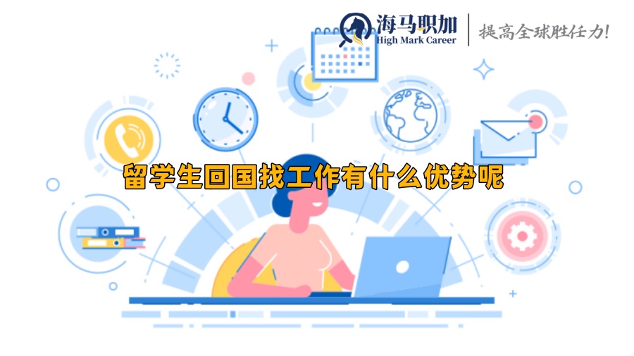 留学生回国找工作有什么优势呢